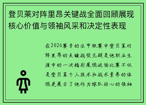 登贝莱对阵里昂关键战全面回顾展现核心价值与领袖风采和决定性表现 登贝莱对阵里昂关键战全面回顾展现核心价值与领袖风采和决定性表现