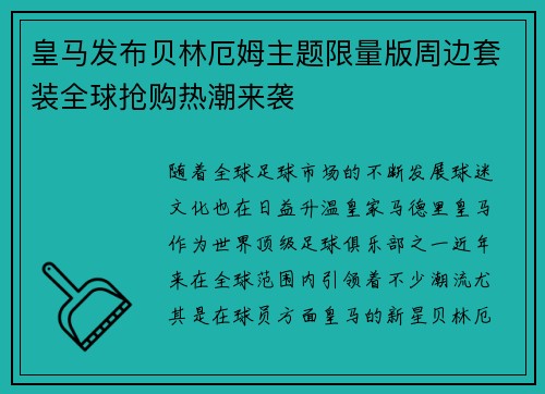 皇马发布贝林厄姆主题限量版周边套装全球抢购热潮来袭