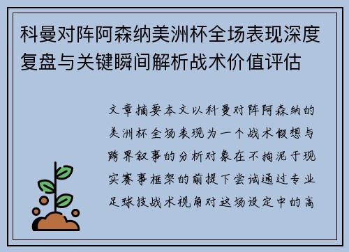 科曼对阵阿森纳美洲杯全场表现深度复盘与关键瞬间解析战术价值评估