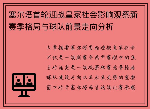 塞尔塔首轮迎战皇家社会影响观察新赛季格局与球队前景走向分析
