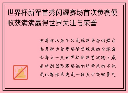 世界杯新军首秀闪耀赛场首次参赛便收获满满赢得世界关注与荣誉